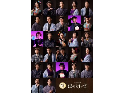 神楽坂 街歩きイマーシブシアター『-記憶の質屋- ほの灯り堂』　全キャラクタービジュアル公開