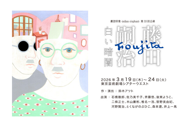 生誕140周年 藤田嗣治の評伝劇上演　戦争画の時代の狭間で己の“絵”を模索し続けた、日本人画家の傷を抉る