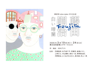 生誕140周年 藤田嗣治の評伝劇上演　戦争画の時代の狭間で己の“絵”を模索し続けた、日本人画家の傷を抉る