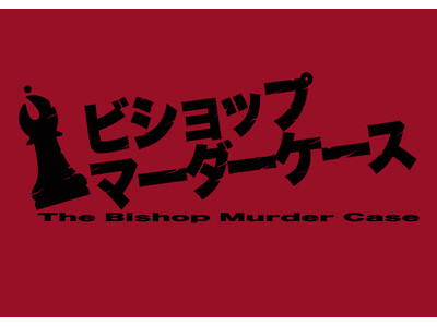 小南光司主演　傑作推理小説 原作舞台『ビショップマーダーケース』　カンフェティでチケット発売