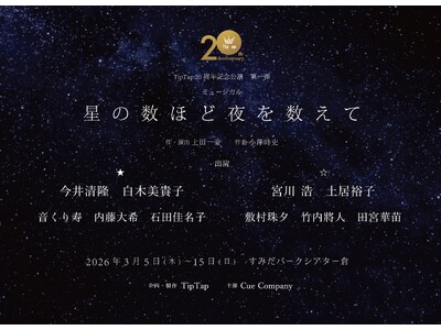 演出家・上田一豪率いる劇団TipTap 20周年記念公演 第一弾『星の数ほど夜を数えて』再演　チケット一般販売開始