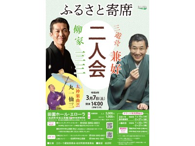 7年ぶりの開催！　ふるさと寄席「柳家三三・三遊亭兼好 二人会」