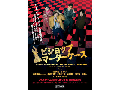 小南光司主演 傑作推理小説 原作　舞台『ビショップマーダーケース』チケット一般発売開始！