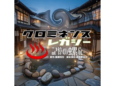 「時空警察シリーズ」の敵組織の物語　『クロミネンス・レガシー-記憶の螺旋-』2月18日(水)開幕！