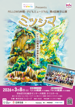 ����42���̎q�ǂ������ŏ㉉�I�@FELLOWS���ԁE�q�ǂ��~���[�W�J�� ��S�񓌋������w�~�c�V�}�x�@2��15��(��)11�F00�`�`�P�b�g�����J�n�I