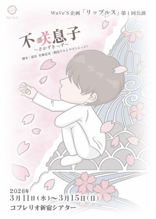 プレスリリース「増田幸太、KaitoがW主演！　WaVe'S企画「リップルス」旗揚げ公演『不咲息子～さかずきっず～』チケット販売中」のイメージ画像