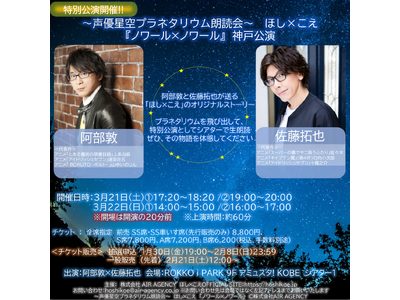 阿部敦、佐藤拓也出演　ほし×こえ 【神戸公演】　2月21日(土) 12:00～チケット発売開始！