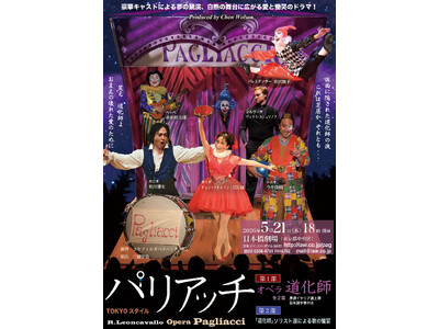 秋川雅史、チョン・ウォルソン、今井俊輔ほか豪華キャストによるオペラ「道化師（パリアッチ）」ビジュアル解禁！