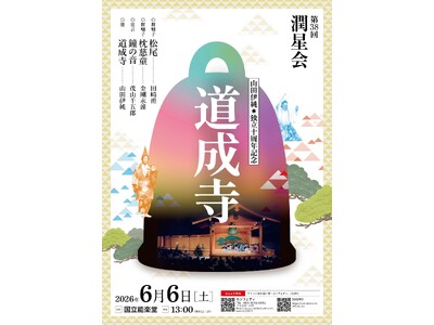 東京で２４年ぶり！金剛流能『道成寺』の披キを独立十周年の記念として上演