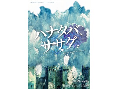 2月26日 (木) 中野Studio twlにて開幕！　「360°型」の演出で高い没入感を楽しめる舞台『ハナタバ、ササグ。』