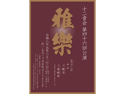 雅楽の伝統を未来につなぐ十二音会　第四十六回公演の開催が決定　舞楽「陵王」「還城楽」を披露