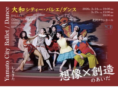 大和シティー・バレエ/ダンス　東京での初公演『想像×創造のあいだ』　ジャンルを超えた新作トリプルビル　2...