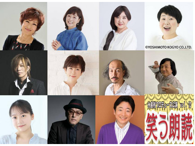 平野文、日高のり子、太田貴子、大島美幸(森三中)など豪華キャストが集結！水島裕プロデュース『笑う朗読』第３弾上演決定！！