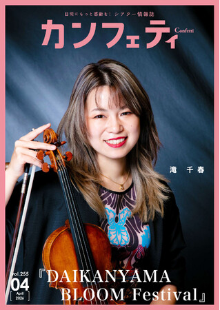 【本日発行】表紙に A.B.C-Z 五関晃一＆ヴァイオリニスト 滝 千春 が登場！　シアター情報誌「カンフェティ」4月号発行