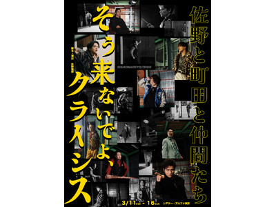 町田慎吾・秋山純・米花剛史が佐野瑞樹による脚本・演出の舞台『そう来ないでよ、クライシス』で十数年振りに共...
