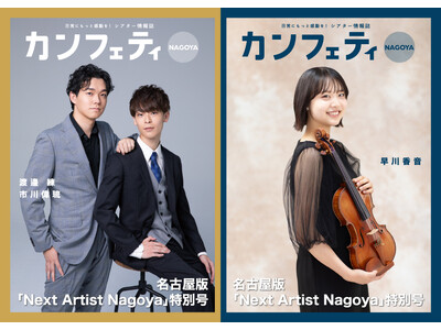 【特別号発行！】カンフェティ名古屋版 「Next Artist Nagoya」特集