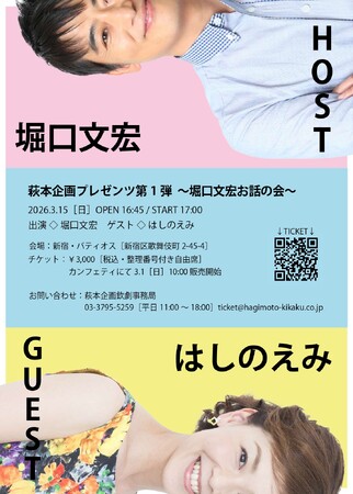 萩本企画プレゼンツ第1弾～堀口文宏お話の会～ 開催決定　欽ちゃん劇団の同期 はしのえみをゲストに迎えるトークショー