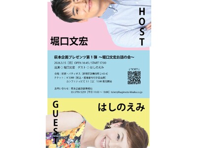 萩本企画プレゼンツ第1弾～堀口文宏お話の会～ 開催決定　欽ちゃん劇団の同期 はしのえみをゲストに迎えるトークショー