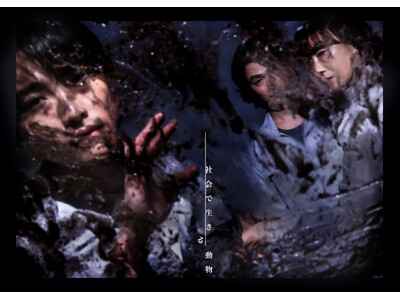 劇団時間制作　約2年半ぶりの新作『社会で生きる動物』予告動画公開！　谷碧仁（演劇『ライチ☆光クラブ』、日曜劇場『キャスター』ほか）が描く“前科者たち”の物語　チケット販売中