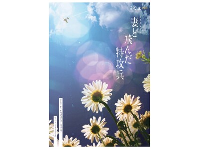 テレビ朝日「戦後70年ドラマスペシャル」で放送の『妻と飛んだ特攻兵』を脚本の岡本貴也が自らミュージカル化...