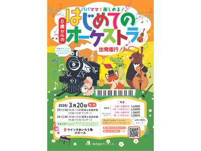 「オーケストラプレイヤーになっちゃおう！」職業体験イベントも楽しめるファミリーコンサート　春分の日に名古...