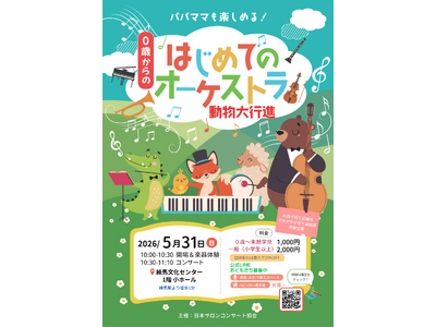 0歳から参加OKのコンサートが練馬で開催　年間３５０公演開催のサロンオーケストラジャパンが白鳥の湖ほか名...