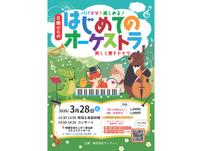 「0歳からの・はじめてのオーケストラ」恵比寿でまもなく3月28日 (土)開催！