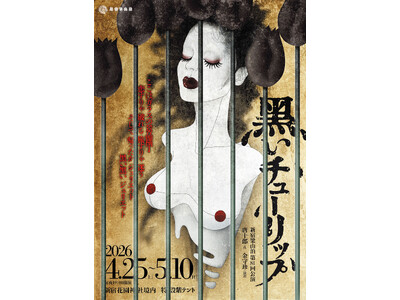 新宿梁山泊が唐十郎の蜷川幸雄への書き下ろし作品を紫テントで上演！