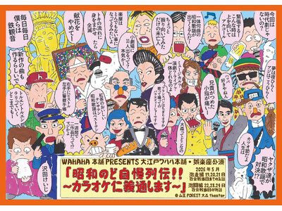 ＜ビジュアル解禁＞　ワハハ本舗・娯楽座『昭和のど自慢列伝！！～カラオケ仁義通します～』上演&キャスト決定