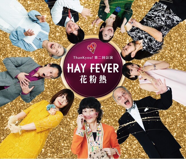 プレスリリース「俳優座の派生ユニットThanKyou!がノエル・カワードの傑作コメディ『Hay Fever 花粉熱』を近藤弘幸による新訳で上演　チケット好評発売中」のイメージ画像