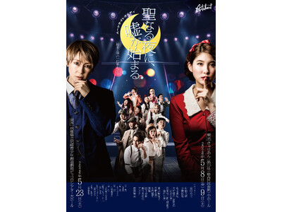 ダンスカンパニーArtshand主催オリジナルミュージカル ムーンライトコメディ『聖なる夜に、嘘が始まる...