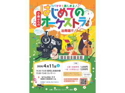 不安ゼロで楽しめる！　「0歳からの・はじめてのオーケストラ」成田で開催！