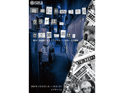 ４月２３日（木）開幕！　愛と正義が交差するサスペンス『微睡に照らされるクラゲは、さざ波に溶けて』チケット販売中