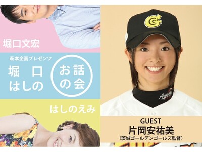 WBCやプロ野球を深掘り！　茨城ゴールデンゴールズ監督 片岡安祐美を迎え、堀口文宏・はしのえみがトークイ...