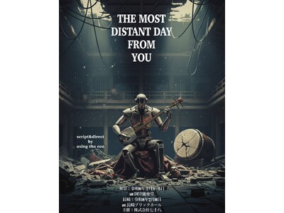 【情報解禁】　朗読劇「THE MOST DISTANT DAY FROM YOU」　民間での朗読劇上演は初となる聖地国立能楽堂で豪華キャストを迎え上演！