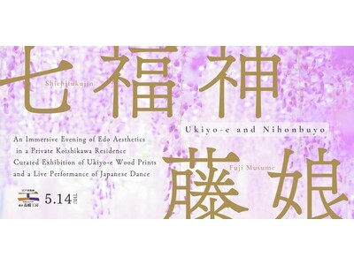 50名限定・1日限りの特別企画「初版浮世絵の解説と日本舞踊 - 100年邸宅で堪能する江戸への時間旅行」...