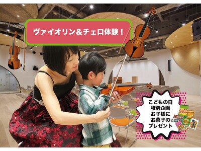 ゴールデンウィーク開催決定！　0歳から入場OKの本格クラシック「はじめての音楽会」5月5日SCC千駄ヶ谷...