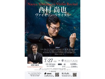 ドイツの主要新聞各紙が「説得力に溢れる演奏と音色」など絶賛！　ヴァイオリニスト 西村尚也のリサイタル今年も開催決定！