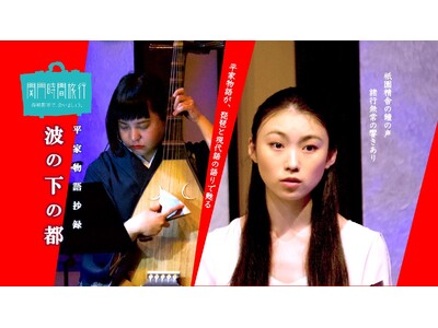 4月18日 (土)上演！平家物語の聖地 下関・赤間神宮で3年ぶり６度目の公演「波の下の都」　琵琶と語りの...