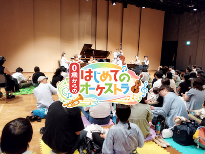 0歳から楽しめる！大人気コンサートが新潟にやってくる！　「0歳からの・はじめてのオーケストラ」　新潟市・長岡市にて4月25日開催決定