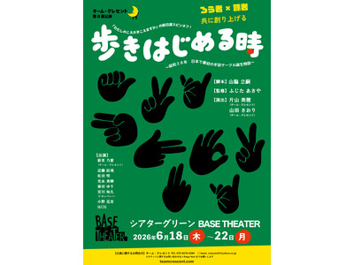 山脇立嗣 脚本　ろう者×聴者　共に創り上げる舞台