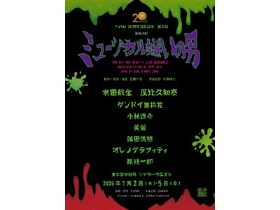 水田航生、屋比久知奈出演　劇団TipTapが贈るとびっきりくだらないB級ホラーコメディミュージカル『ミュージカル嫌いの男』一般販売開始！