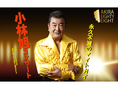 日活デビュー70周年＆今年11月に米寿を迎える小林旭　AKIRA EIGHTY-EIGHT開催　浅草公会...