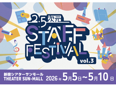 2.5次元舞台の裏側を知れるイベント『2.5次元 STAFF FESTIVAL vol.3』がGWに新宿...