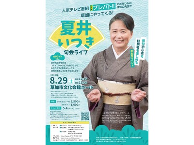 「プレバト!!」(ＴＢＳ系)でおなじみの俳人 夏井いつき先生の句会ライブが草加市で開催決定！