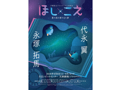 代永翼、永塚拓馬出演　朗読劇『ほし×こえ』茨城の天球劇場（プラネタリウム）で開催