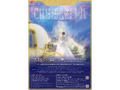井上バレエ団が「シンデレラ」を新たな解釈でファンタジックな舞台に！チケット発売開始