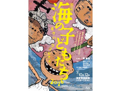 Myrtle Arts 無言劇『海の子どもたち2026 ボクハ、ワスレナイ』（作・演出：鄭義信）　戦争で...