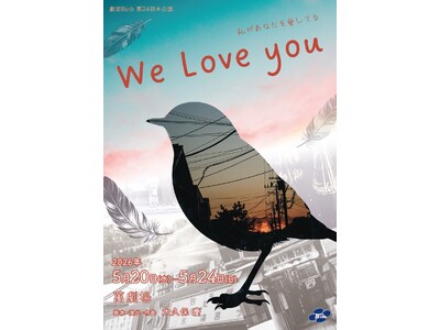 劇団Birth 新作舞台『We Love you』　昭和40年代へのタイムリープから始まる「愛」を描く人間ドラマ　萬劇場にて5月20日より上演