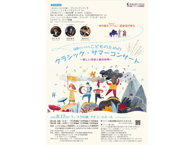 0才から入れる「こどものためのクラシックサマーコンサート」チケット好評販売中！　時の鐘トラウム三重奏団が...